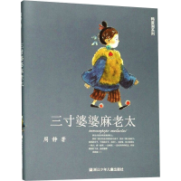 [M]三寸婆婆麻老太-9787559716644