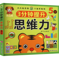 [M]3分钟提升思维力 5岁-9787549856138