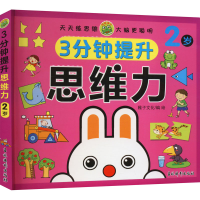 [M]3分钟提升思维力 2岁-9787549856107