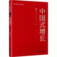 [M]中国式增长 朱天 著 -9787547315576