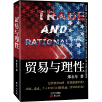 [M]贸易与理性-9787520715621