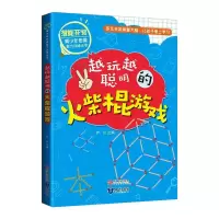 [M]越玩越聪明的火柴棍游戏-9787521500899