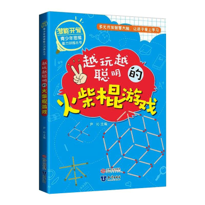 [M]越玩越聪明的火柴棍游戏-9787521500899
