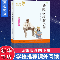 [M]汤姆叔叔的小屋 (美)比切·斯托 著 -9787305232107