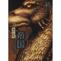 [M]帝国 上-9787544856508