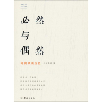 [M]必然与偶然 何兆武谈历史-9787548615897