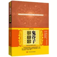 [M]鬼谷子箴言录-9787517100478