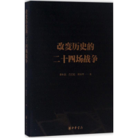 [M]改变历史的二十四场战争-9787101111224