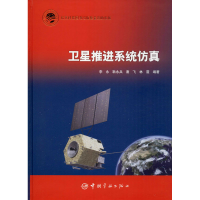 [M]卫星推进系统仿真 李永 等 著 -9787515916231