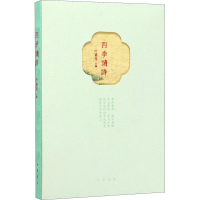 [M]四季读诗-9787101142129