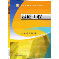 [M]基础工程-9787111487821