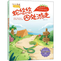[M]蛇悠悠四处游走 董恒波 著 -9787537984874