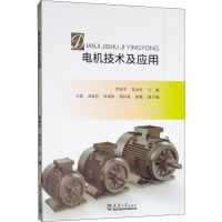 [M]电机技术及应用-9787561864029