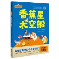 [M]香蕉星太空船/故事+知识-9787557545376