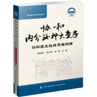[M]协和内分泌大查房-9787567917347