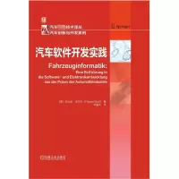 [M]汽车软件开发实践-9787111689089