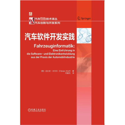 [M]汽车软件开发实践-9787111689089