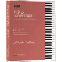 [M]贝多芬12首钢琴奏鸣曲选-9787539672069