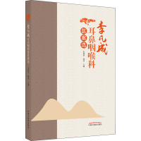 [M]李凡成耳鼻咽喉科医案选 朱镇华,胡革 编 -9787513271844