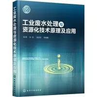 [M]工业废水处理与资源化技术原理及应用 杨敏 等 编 -9787122332042