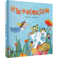 [M]牙仙子的奇幻之旅-9787512144781