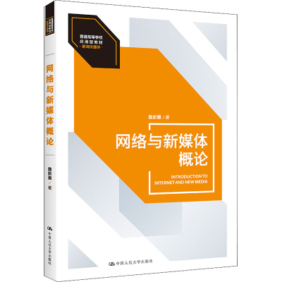 [M]网络与新媒体概论-9787300304496