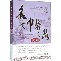 [M]名老中医之路续编 第5辑-9787513230377