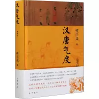 [M]汉唐气度 典藏本-9787101150629