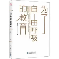 [M]为了自由呼吸的教育-9787519111212