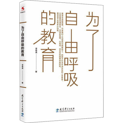 [M]为了自由呼吸的教育-9787519111212