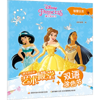 [M]艺术殿堂双语涂色书 智慧公主-9787304111540