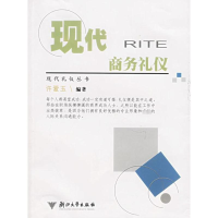 [M]现代商务礼仪/许爱玉/现代礼仪丛书-9787308046404