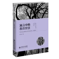 [M]寓言中的教育智慧-9787303277230