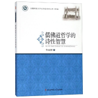 [M]儒佛道哲学的诗性智慧/安徽师范大学文学院学术文库(第4辑)-9787567634794