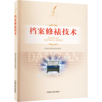 [M]档案修裱技术-9787503466656