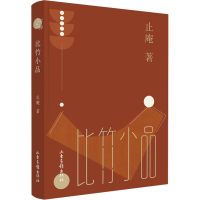 [M]比竹小品-9787547441688