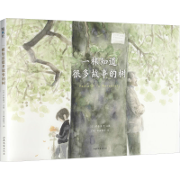 [M]一棵知道很多故事的树 (日)伊势英子 著 (日)猿渡静子 译 -9787532960774