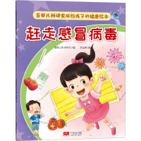[M]首都儿科研究所给孩子的健康绘本 赶走感冒病毒-9787510186257