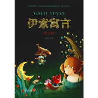 [M]伊索寓言 拼音版-9787550251311