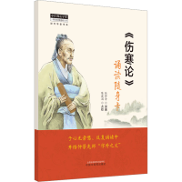 [M]《伤寒论》诵读随身卡-9787513279420