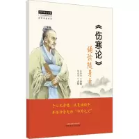 [M]《伤寒论》诵读随身卡-9787513279420