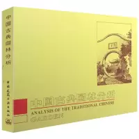 [M]中国古典园林分析-9787112003600
