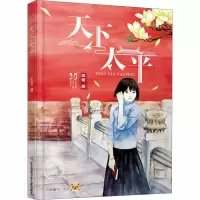 [M]天下太平-9787558418082