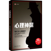 [M]心理神探 我与FBI心理画像术-9787532775644