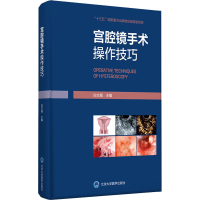 [M]宫腔镜手术操作技巧-9787565923302