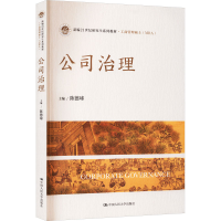 [M]公司治理-9787300310114