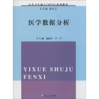 [M]医学数据分析-9787309101829