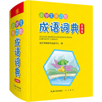 [M]小学生多功能成语词典 彩图版-9787540362850