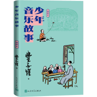 [M]少年音乐故事 插图本-9787020158683