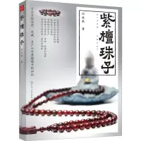 [M]紫檀珠子-9787122334466